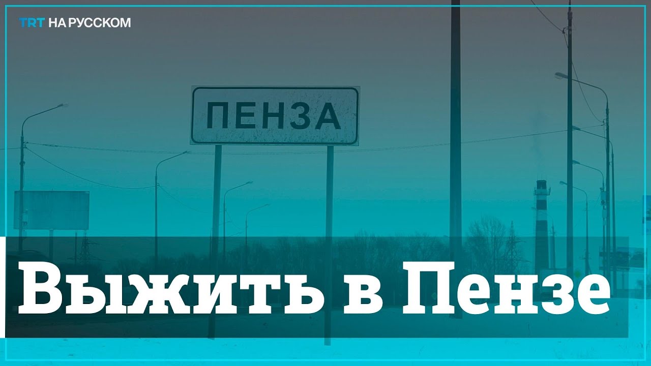 Пенза: Как выживает один из беднейших городов России?