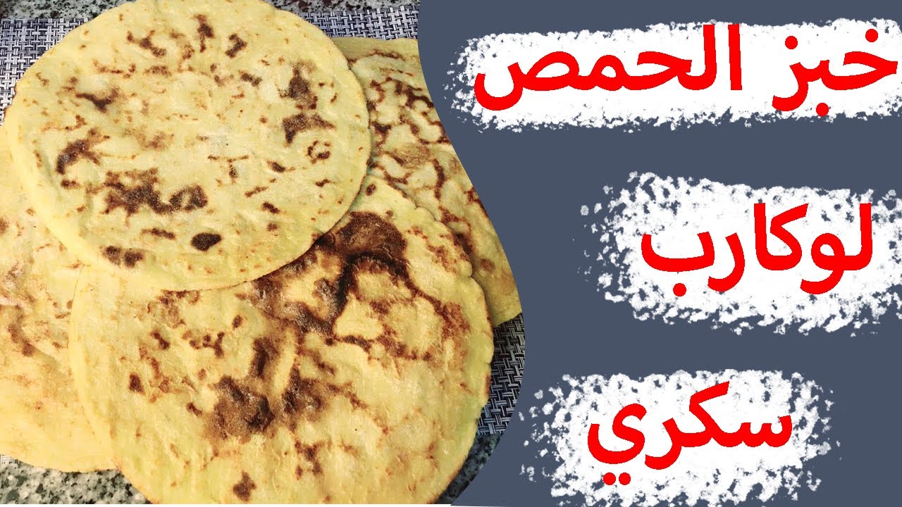 ٧٣- طريقة عمل خبز الحمص للدايت و مناسب لمرضي السكري