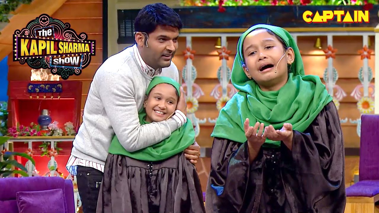 इस छोटी बच्ची की एक्टिंग देखकर कपिल रह गया दंग | The Kapil Sharma Show