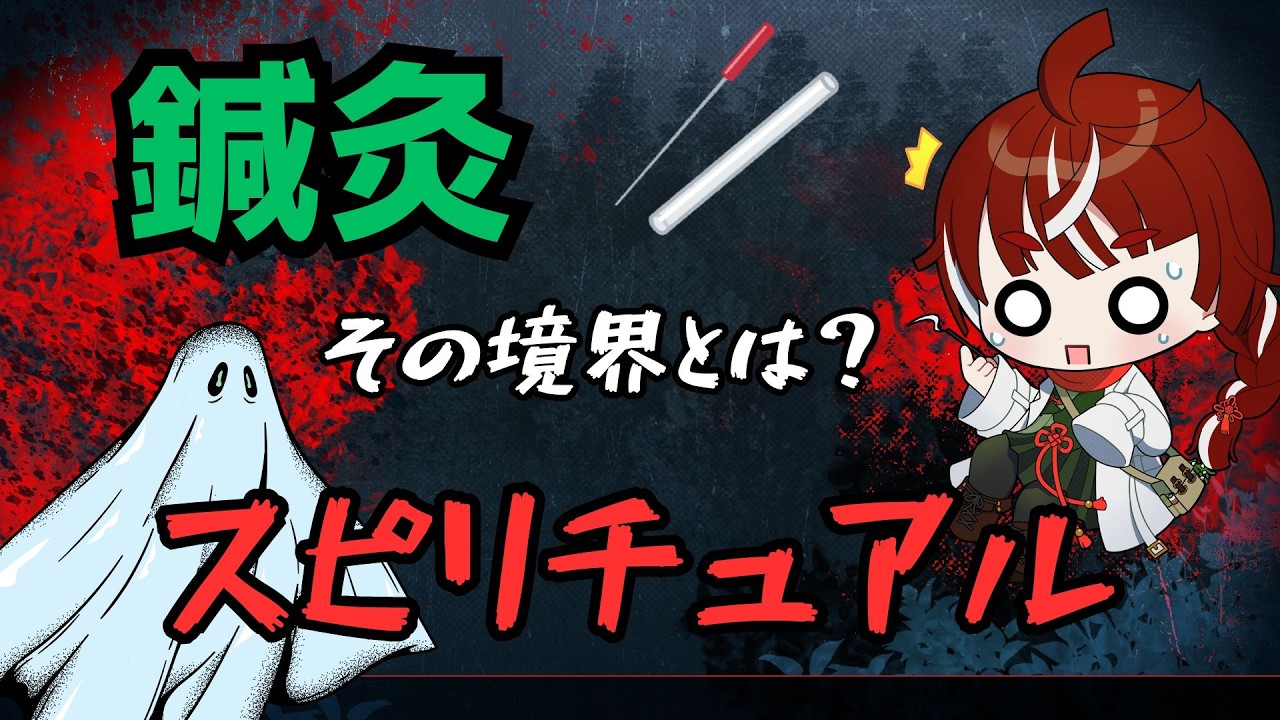 【#雑談 #初見さん大歓迎 】みんなで一緒に考えたい！鍼灸とスピリチュアルの境界って？？