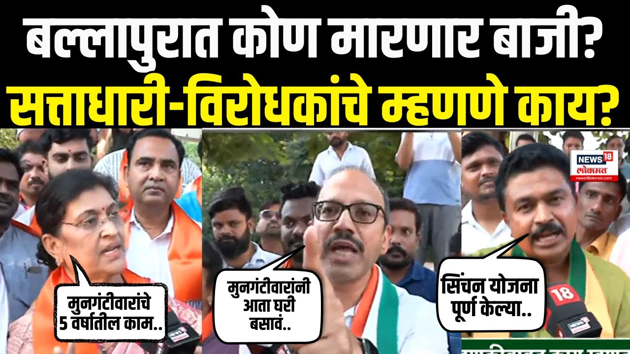 Mood Maharashtracha | Ballarpur | बल्लारपुरात कुणाची बाजी?, सत्ताधारी-विरोधकांचे आरोप-प्रत्यारोप
