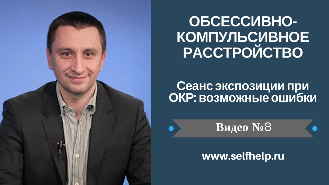 ОКР. Видео 8. Сеанс экспозиции при ОКР: возможные ошибки.