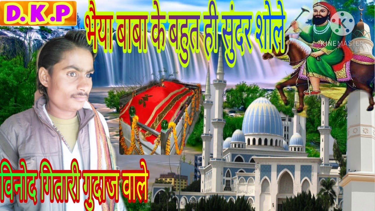 दरगाह भीतर बजे रावानो बहुत ही सुंदर बाबा के शोलेएक बार जरूर सुनें विनोद गीतारी  की आवाज में