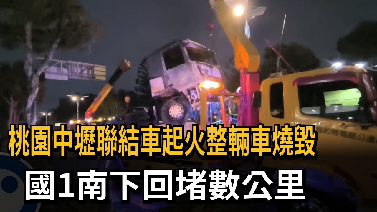 桃園中壢聯結車起火整輛車燒毀　國1南下回堵數公里－民視新聞