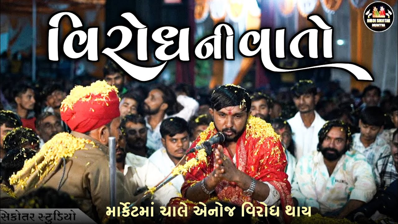 અરવિંદ ભુવાજી મુના || વિરોધ ની વાતો || લાઇવ રમેલ કાણોદર New Video 2025 || @bibdisikotarmudetha 