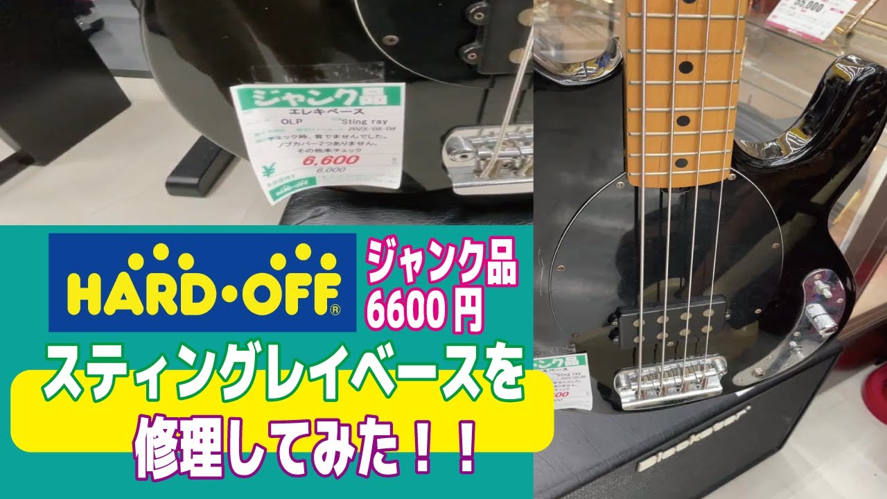 【ハードオフジャンク6600円】スティンググレイベースを修理してみた！