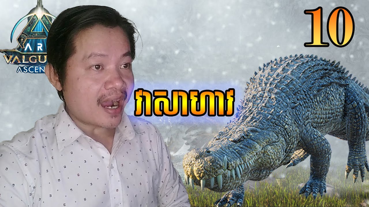 ចាប់ក្រពើយក្យនេះអោយបានArk Valguero [EP10]