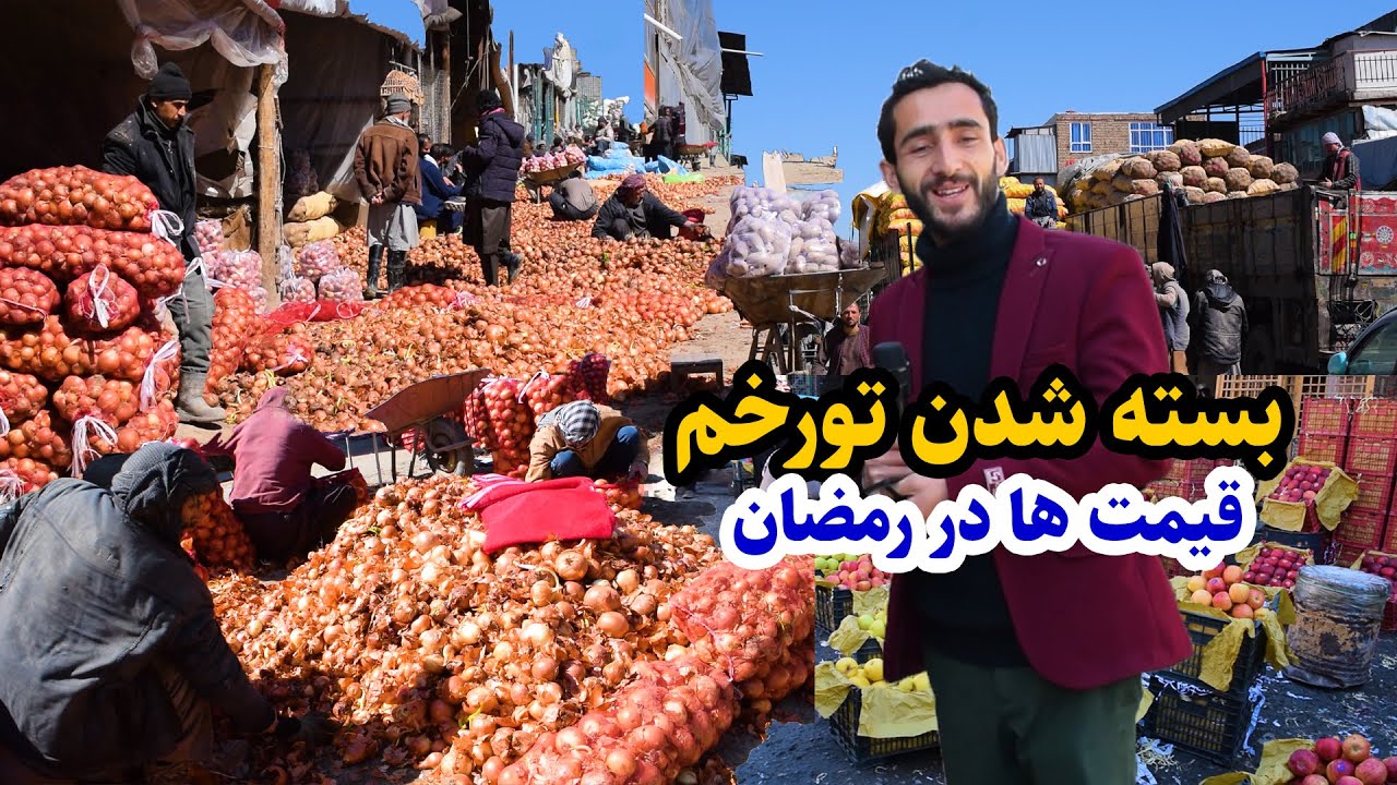 گزارش عمران حیدری از قیمت میوه و سبزیجات، بسته ماندن گذرگاه تورخم