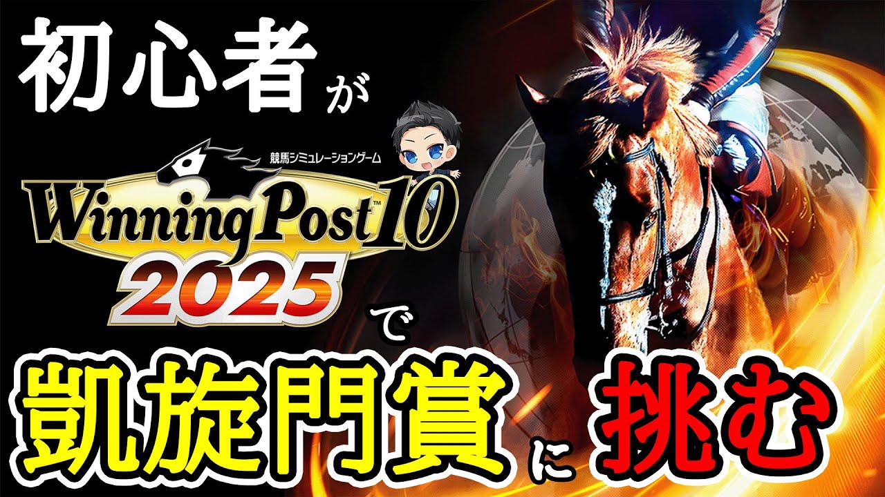 【ウイニングポスト10 2025】そろそろ凱旋門賞を勝てる仔が出てきてもいいと思うんです！