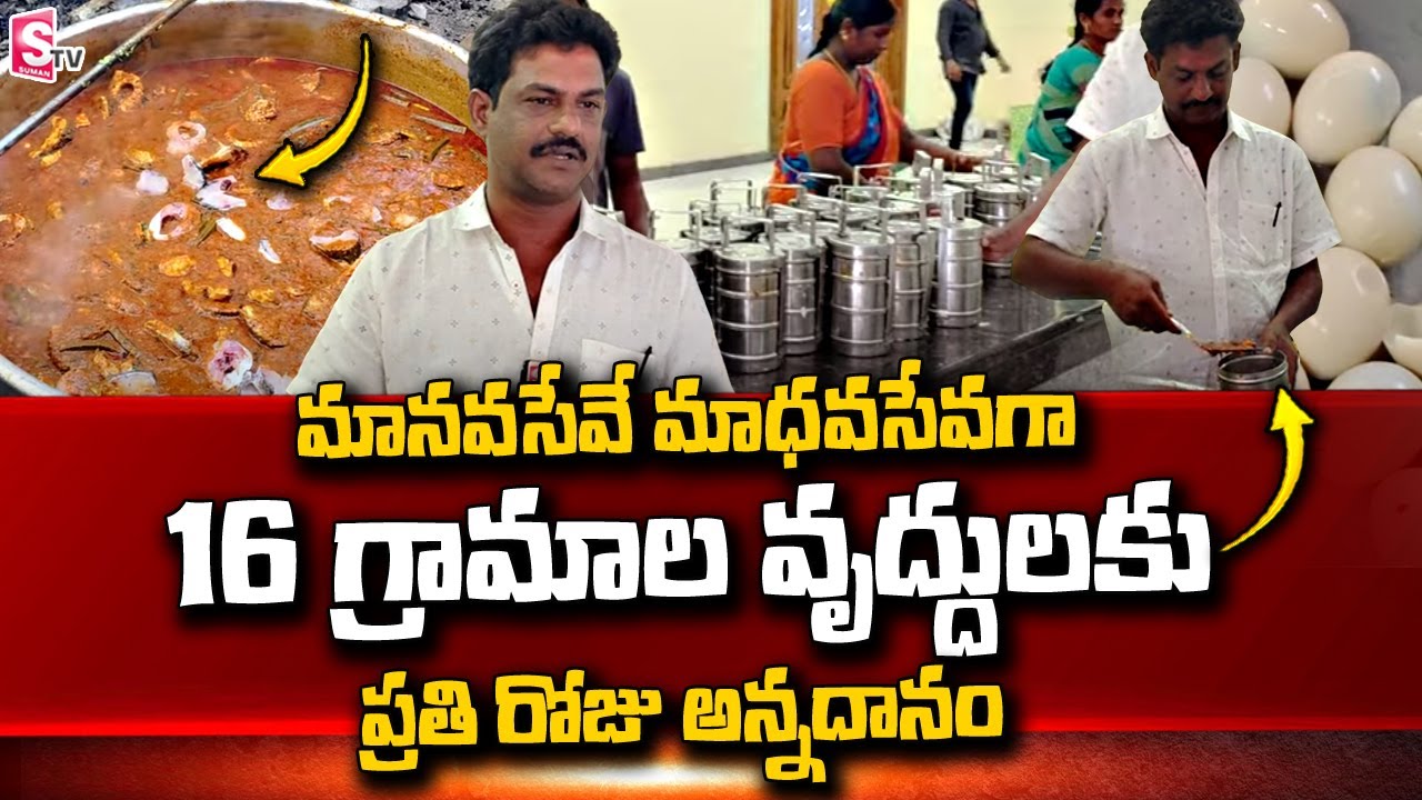 3 Years Continuous Food Donations By Tulasi Ram | Old Age People | West Godavari | SumanTV