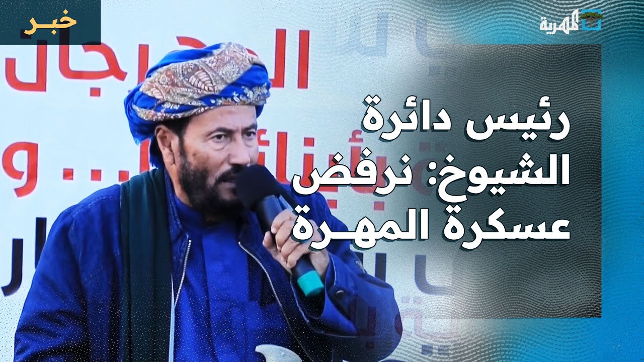 رئيس دائرة الشيوخ بلجنة الاعتصام: نرفض عسكرة المهرة وسنضحي من أجل اليمن