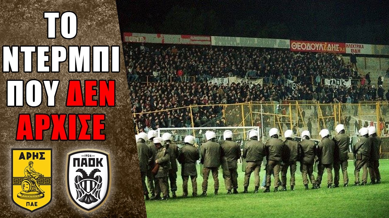 Τα ντέρμπι της ντροπής #12: Το ντέρμπι που δεν άρχισε ποτέ l Άρης ΠΑΟΚ