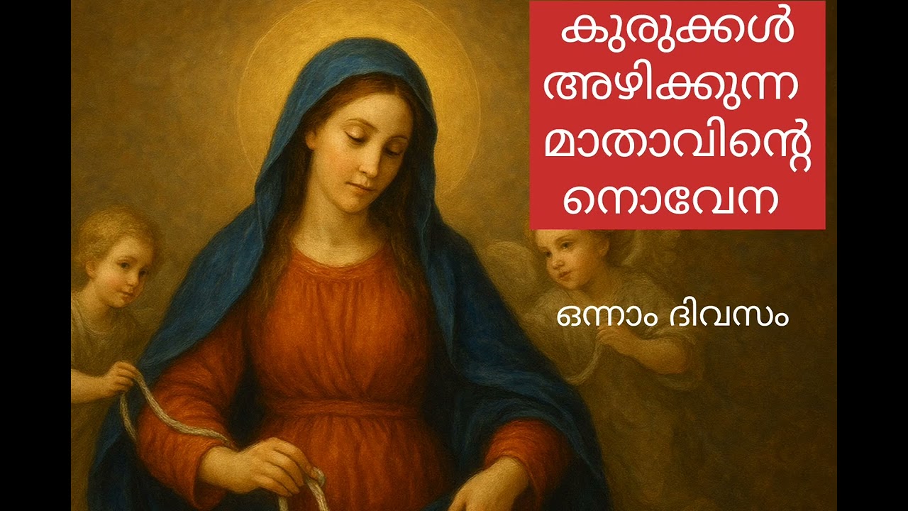 @susannaofjesus കുരുക്ക് അഴിക്കുന്ന മാതാവിന്റെ നൊവേന ഒന്നാം ദിവസം #jesuslove#maryundoerofknot#maryma