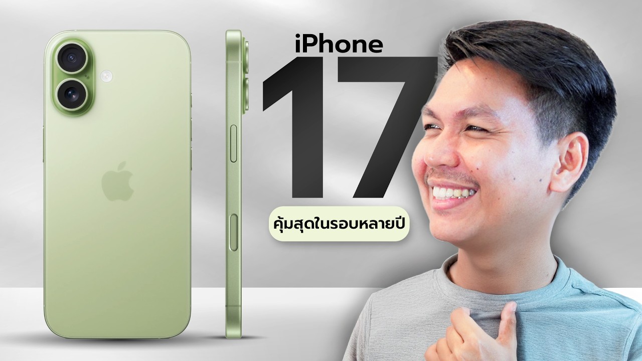 พรีวิว iPhone 17 กับ 7 สิ่งที่คุณควรรู้ : คุ้มสุดในรอบ 10 ปีก็ตัวนี้แหละ