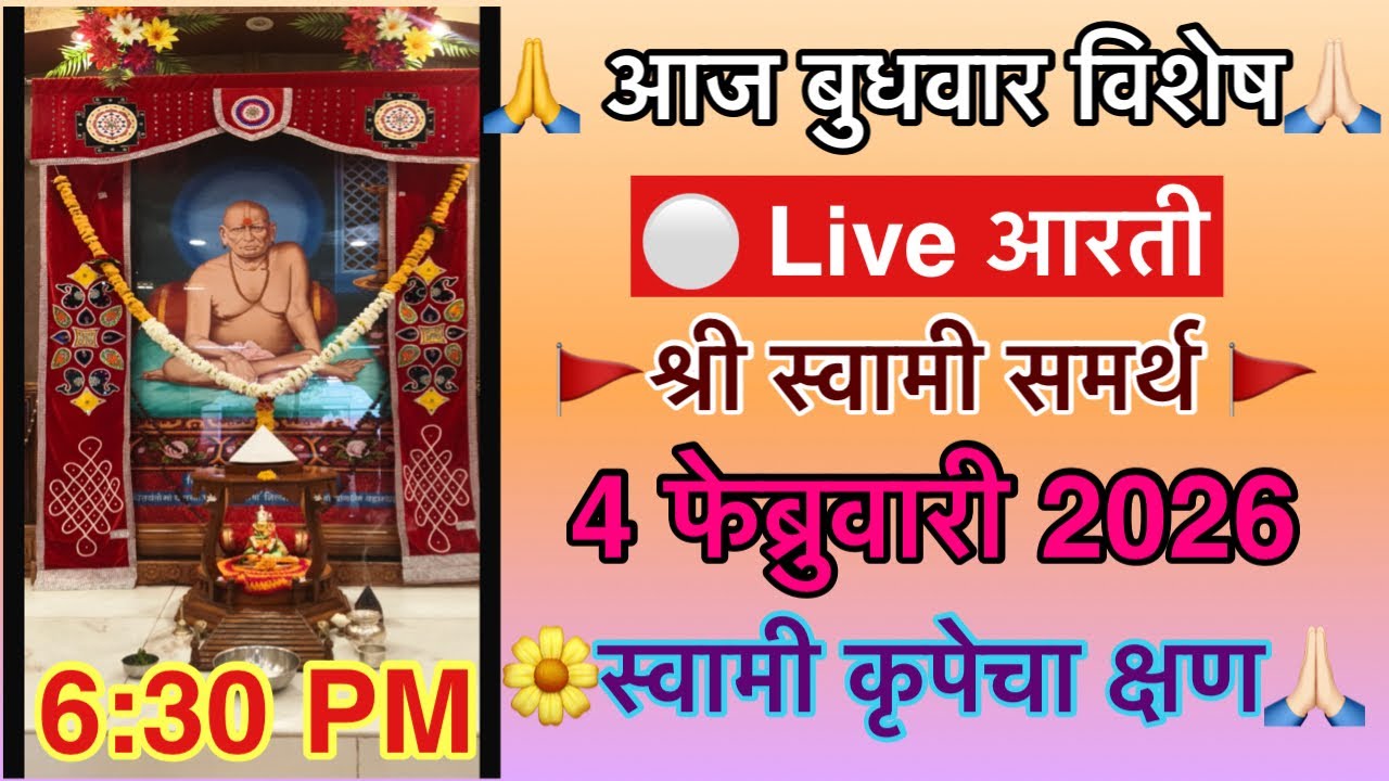 🔴आज बुधवार विशेष | श्री स्वामी समर्थ महाराज 🔴Live आरती | Shri Swami Samarth | 6:30 PM