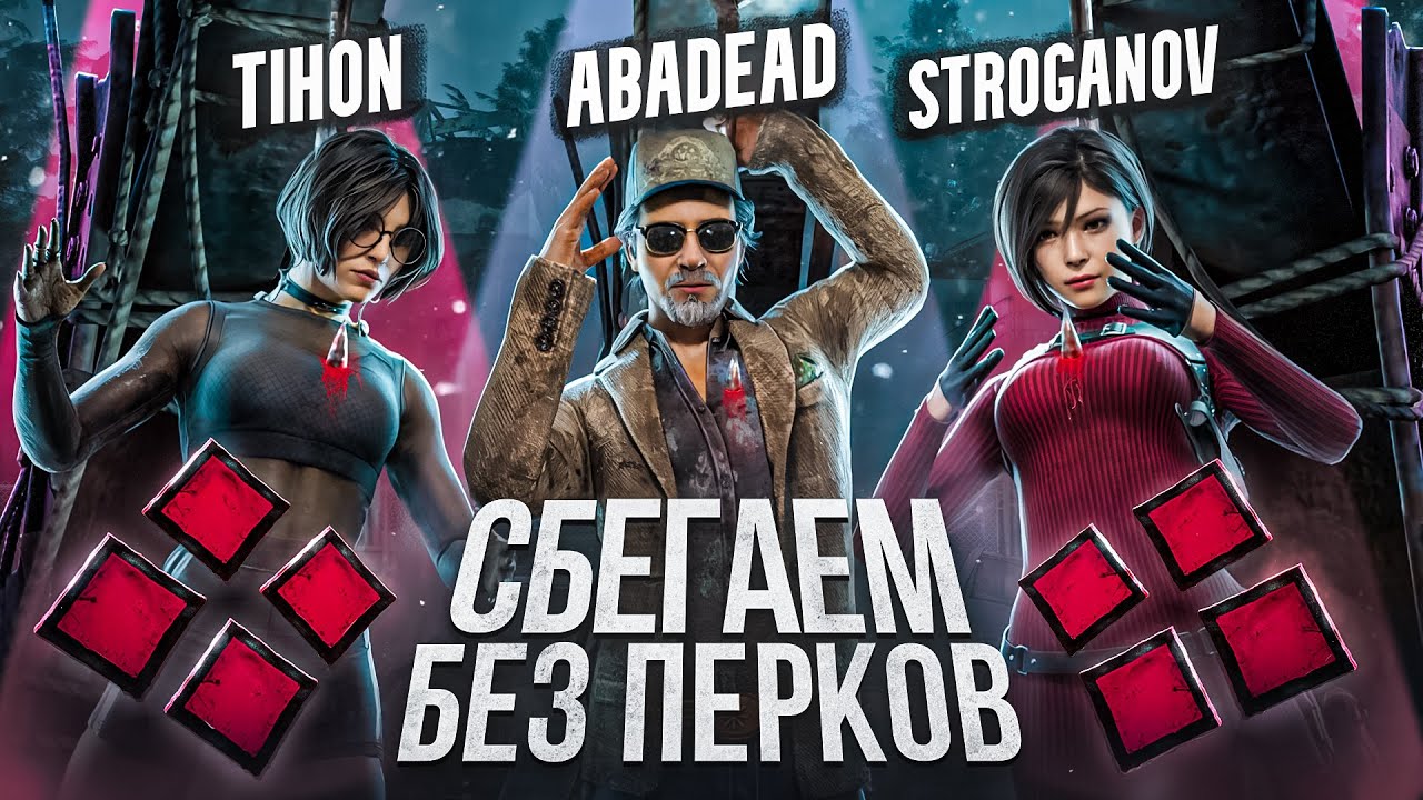 СБЕГАЕМ БЕЗ ПЕРКОВ (почти) | Dead By Daylight (ft @STROGANOV @Тихон Елисеевич )