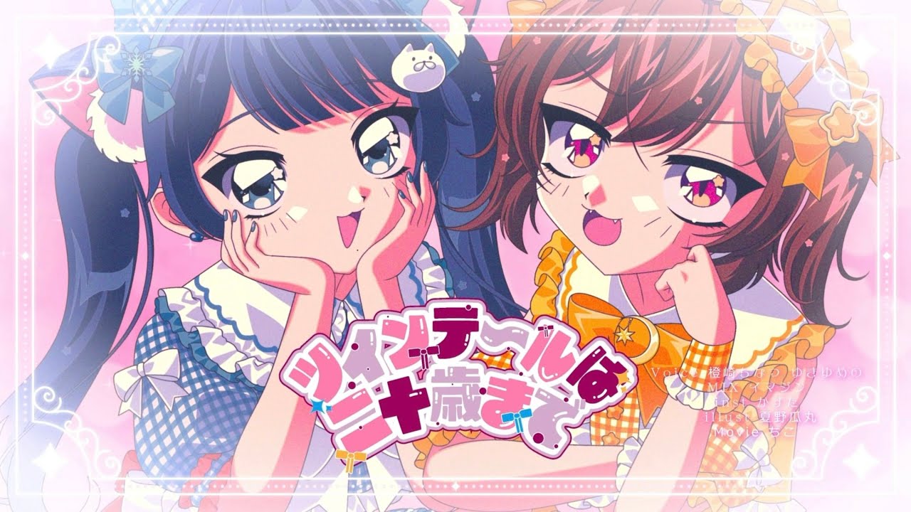「ツインテールは20歳まで♡」 / ゆきゆめの × 橙崎ちなつ （cover）