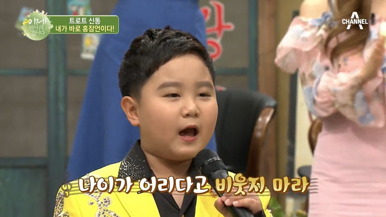 [예능] 이제 만나러 갑니다 442회_200607_이만갑을 찾아온 최연소 트로트 신동!