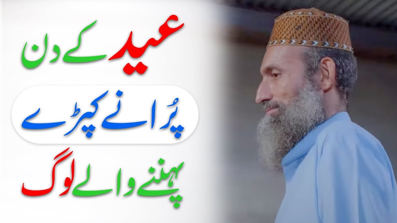 Eid Ke Din Puranay Kapray Pehne Walay Loog |  Eid Special Video