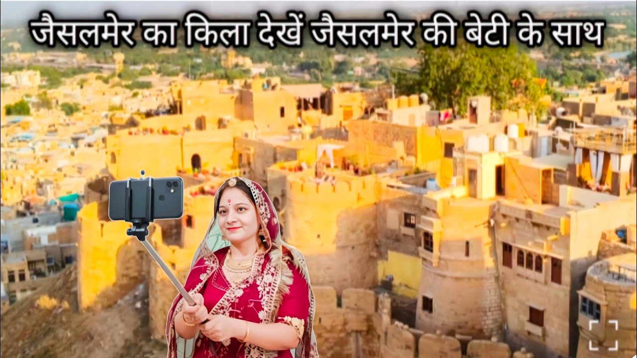 Jaisalmer Fort। जैसलमेर किले का टूर करिए जैसलमेर की बेटी के साथ/#jaisalmerkibeti
