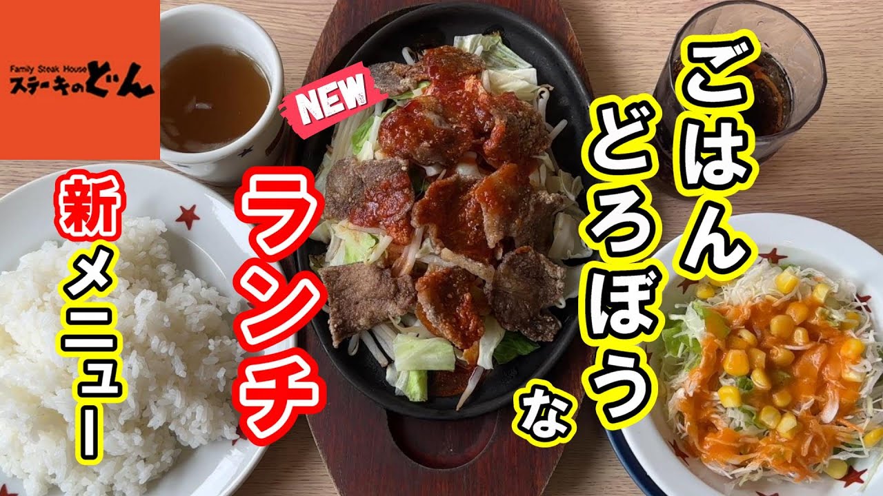 【ステーキのどん】新ランチメニューでランチ♪