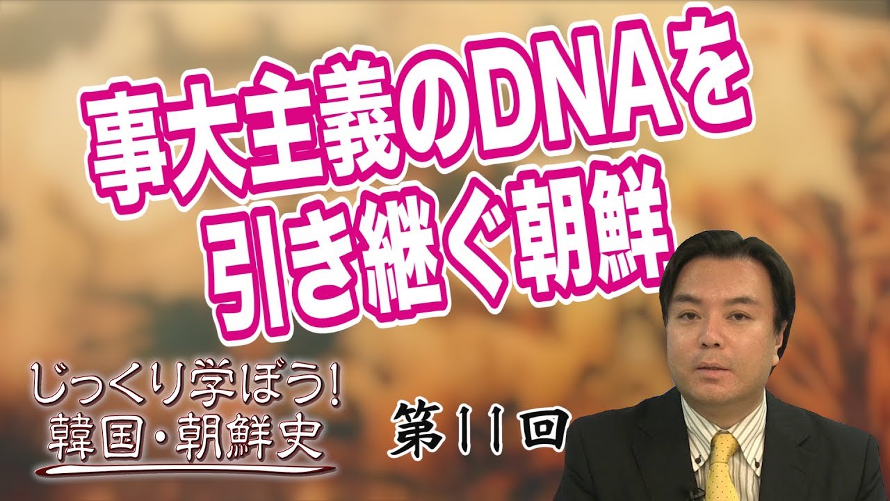 事大主義のDNAを引き継ぐ朝鮮【CGS 韓国・朝鮮史 宇山卓栄 第11回】