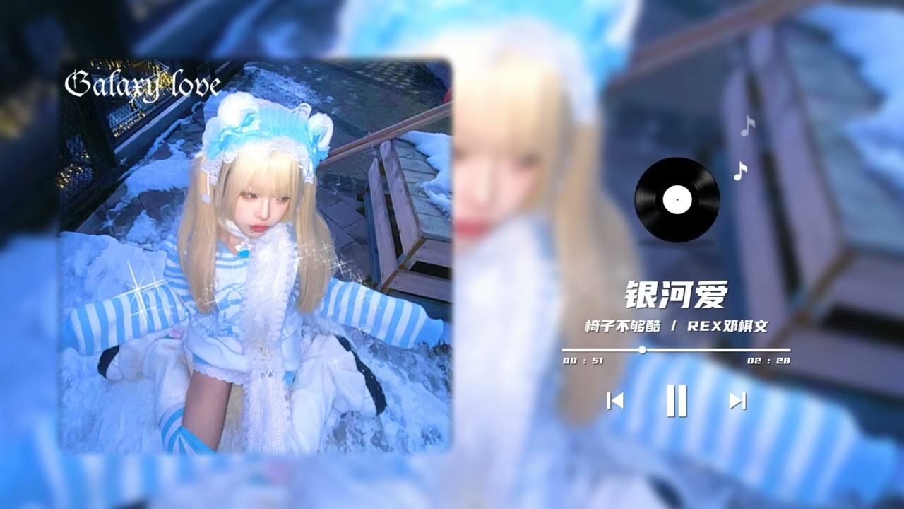 椅子不够酷 / REX邓棋文 - 银河爱