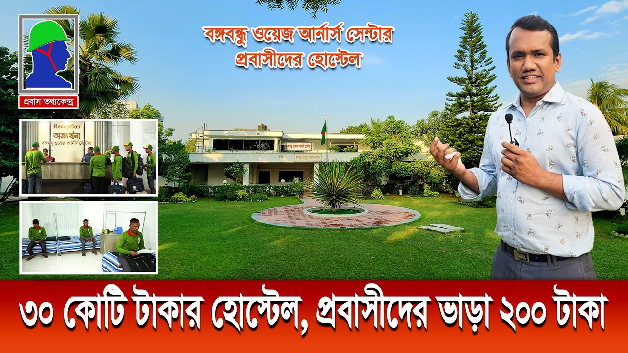 প্রবাসীদের জন্য ৩০ কোটি টাকার হোস্টেলে আসলেই কী কী সুবিধা আছে ? বঙ্গবন্ধু ওয়েজ আ‍‍র্না‍‍র্স সেন্টার
