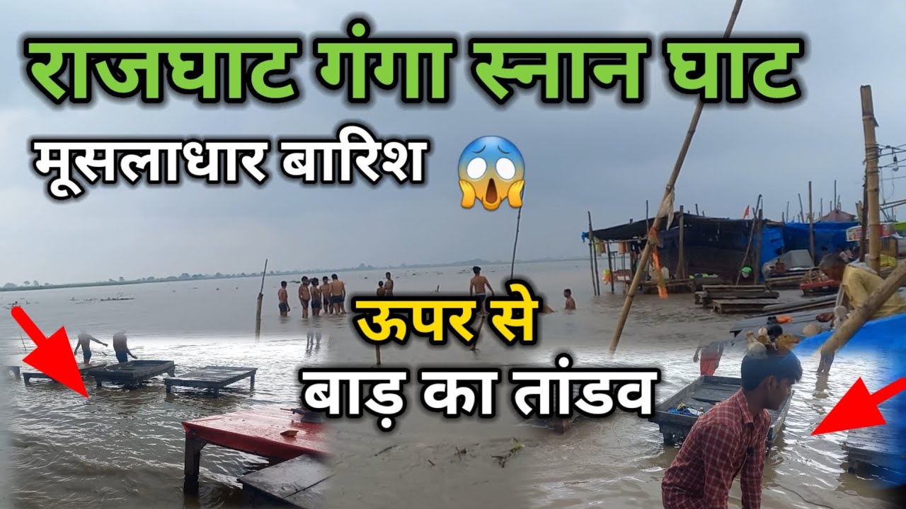 राजघाट गंगा स्नान |मूसलाधार बारिश |बाड़ ने मचाया तांडव सब नष्ट कर डाला |Ganga Snan