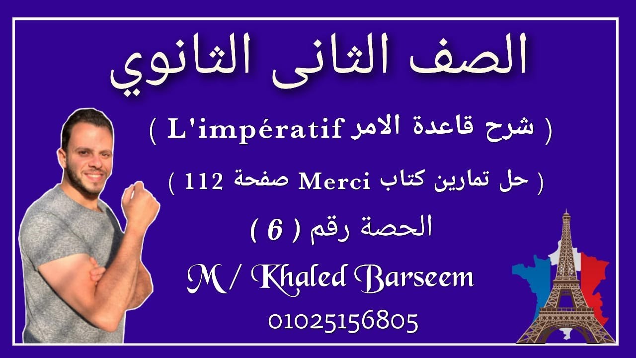 شرح قواعد الدرس الثانى فرنساوى تانيه ثانوى الترم الاول / شرح قاعدة الامر l'impératif
