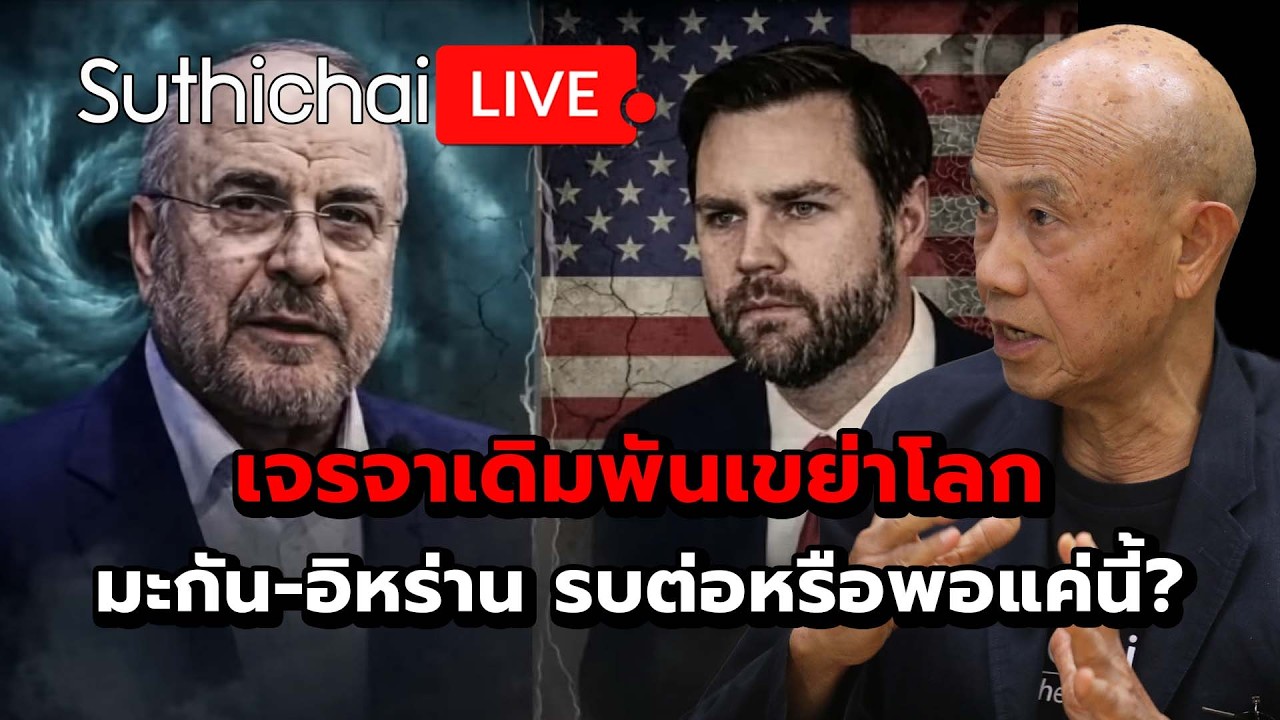 เจรจาเดิมพันเขย่าโลก มะกัน-อิหร่าน รบต่อหรือพอแค่นี้? : Suthichai Live 11-4-69