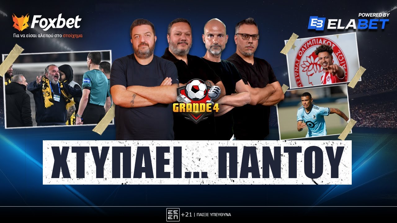 🔴GRANDE 4 | Καταγγελίες ΑΕΚ για... συμπτώσεις, ανακοινώθηκε ο Κλέιτον, Αριάγκα ο ΠΑΟ Foxbet.gr (3/2)