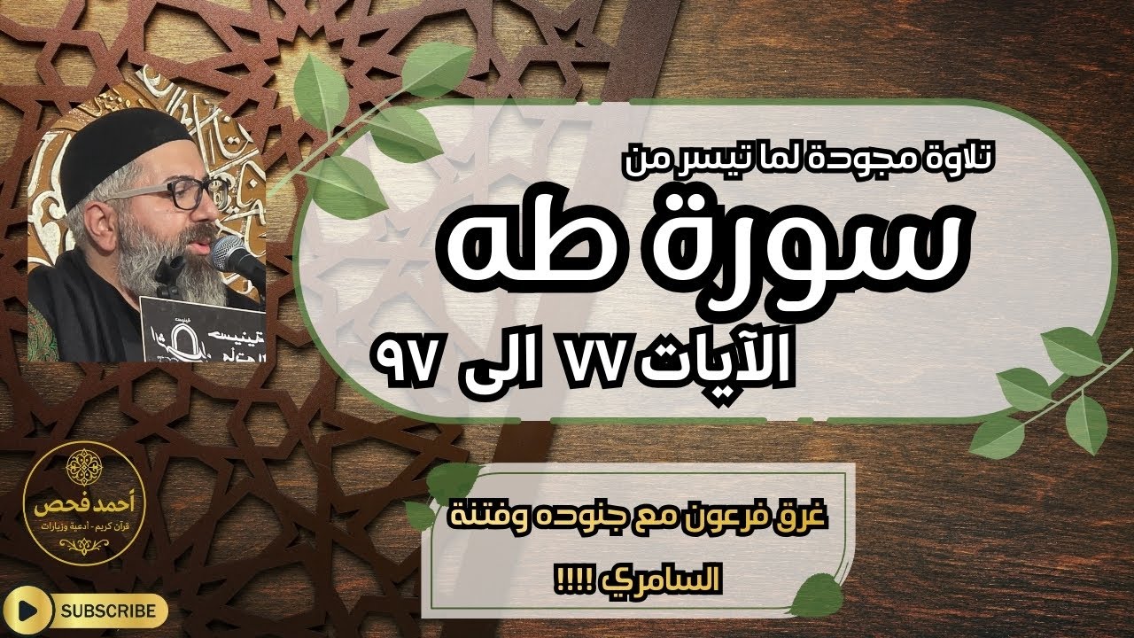 307 - 🎧 ✨ تلاوة مؤثرة من سورة طه الآيات ٧٧ – ٩٧ | بصوت القارئ أحمد فحص 🌿📖🔥