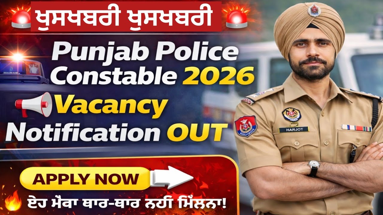 Punjab police constable 2026 Big Update। Vacancy notification Out। ਹੋ ਜਾਵੋ ਤਿਆਰ। ਮੌਕਾ ਫਿਰ ਨਹੀ ਮਿਲਣਾ।