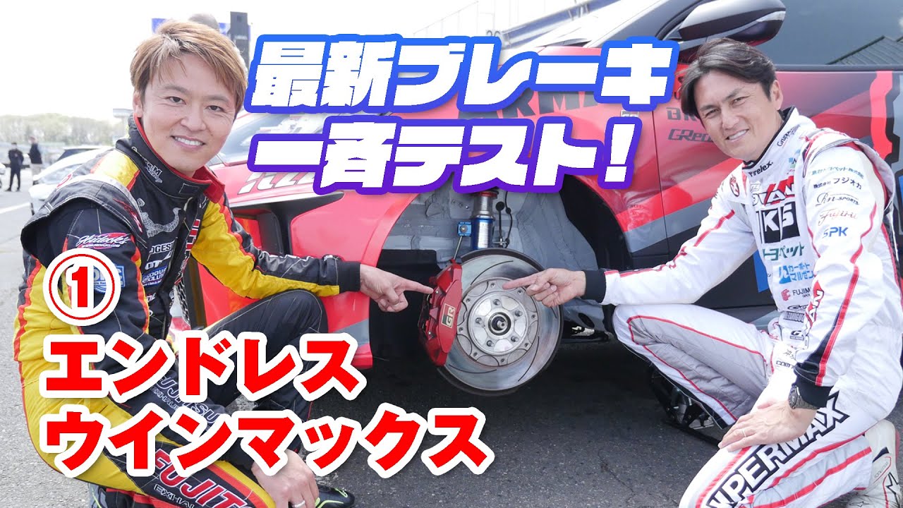 のぶ&まさ 最新 ブレーキ パーツ 一斉テスト PART①【新作】