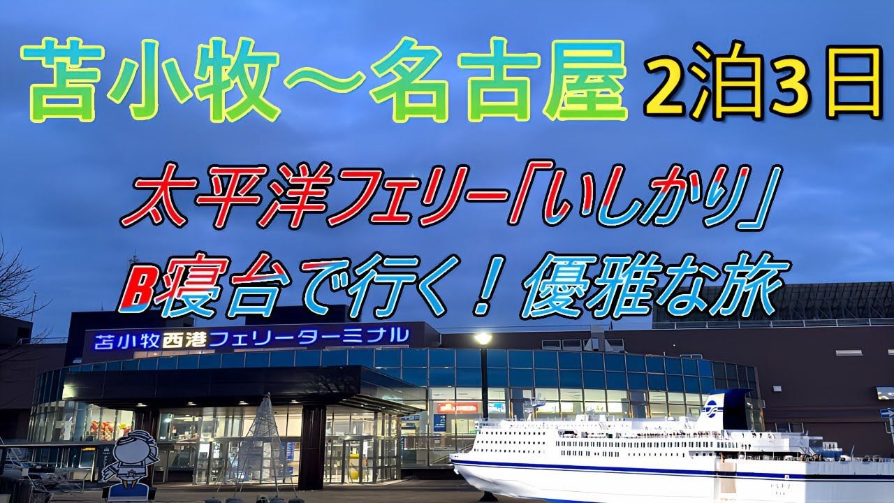 苫小牧～名古屋２泊３日　太平洋フェリー「いしかり」　B寝台で行く！優雅な旅