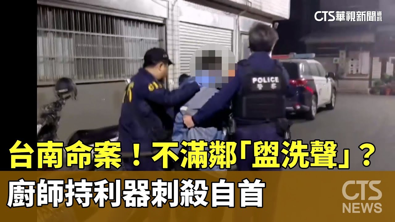 台南命案！不滿鄰「盥洗聲」？　廚師持利器刺殺自首｜華視新聞 20260129 @CtsTw