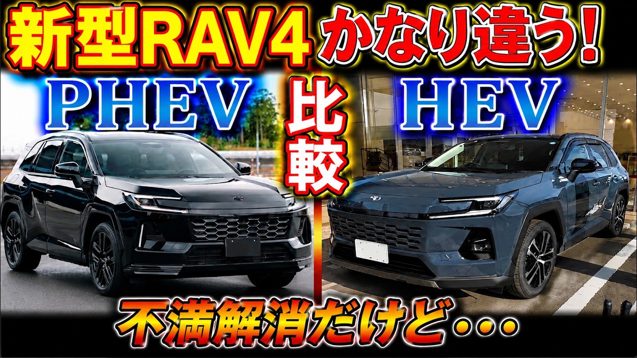 【新型RAV4 ZのHEV、PHEV比較し変更箇所をご紹介】不満解消か? かなりお得? 価格、装備などについて色々比較!　TOYOTA RAV4 GR SPORTプラグインハイブリッド トヨタ