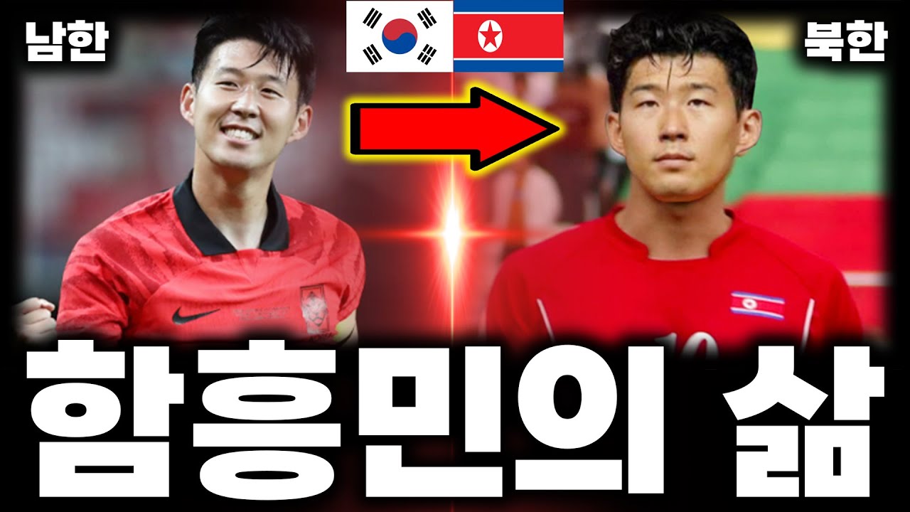 ⚽북한에서 태어난 손흥민선수의 일생⚽