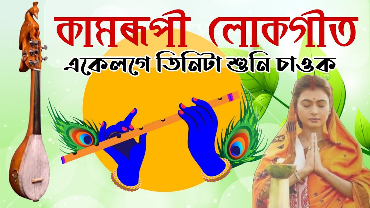 কামৰূপী লোকগীত Assamese Lokageet মনপ্ৰাণ জুৰ পৰি যাব শুনি চাওক
