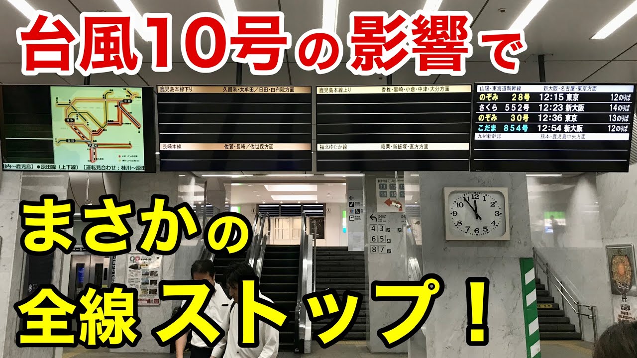 【悲報】台風10号の接近により、福岡の公共交通機関にどのような影響が出ているのか？【計画運休】