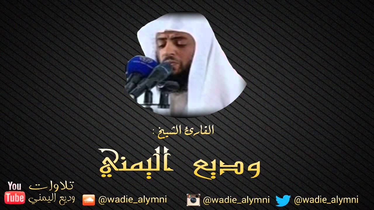 سورة الشورى كاملة _ للقارئ وديع اليمني