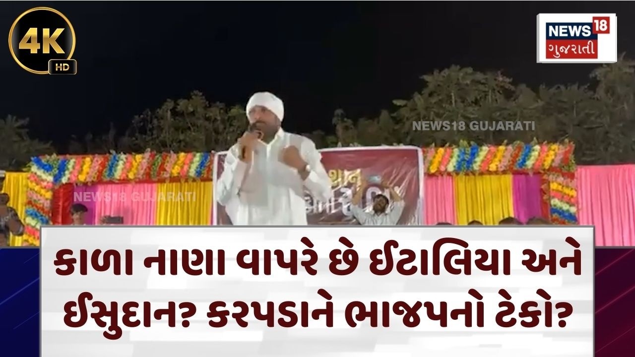 Political News | કાળા નાણા વાપરે છે ઈટાલિયા અને ઈસુદાન? કરપડાને ભાજપનો ટેકો? |Raju Karpada |N18V |4K