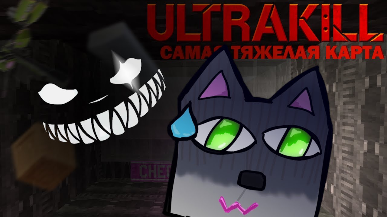 Построил Самую Тяжелую карту в ULTRAKILL (и прошел ее?)