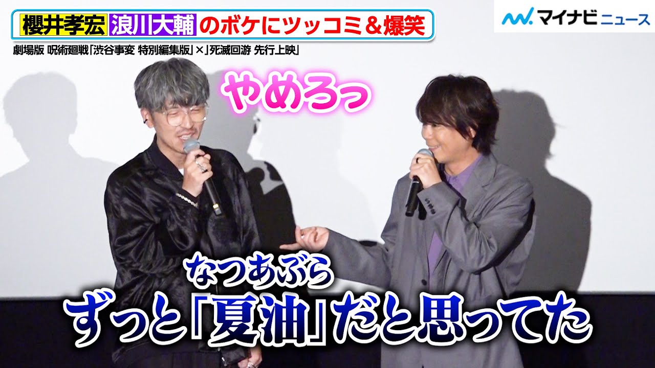 【呪術廻戦】“夏油傑”櫻井孝宏、“脹相”浪川大輔とわちゃわちゃ！呪いより怖いモノを明かす「渋谷事変」直前イベント with TikTok