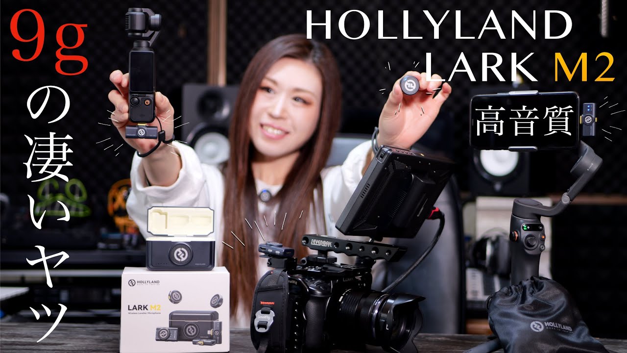 コスパ最強！神ワイヤレスマイク【HOLLYLAND LARK M2】開封＆レビュー ワイヤレスマイク比較