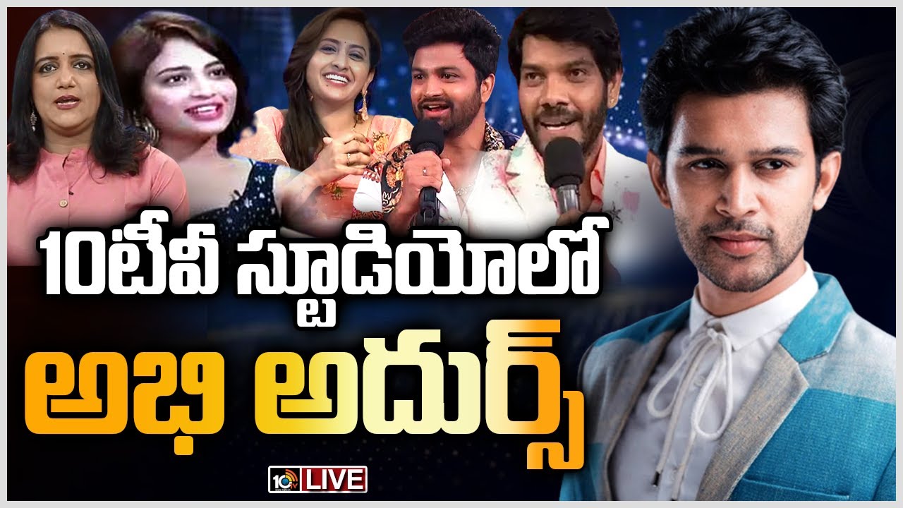 Abijeet & Harika Special LIVE Show | Bigg Boss 4 Telugu Winner Abijeet & Harika Live Show | 10TV