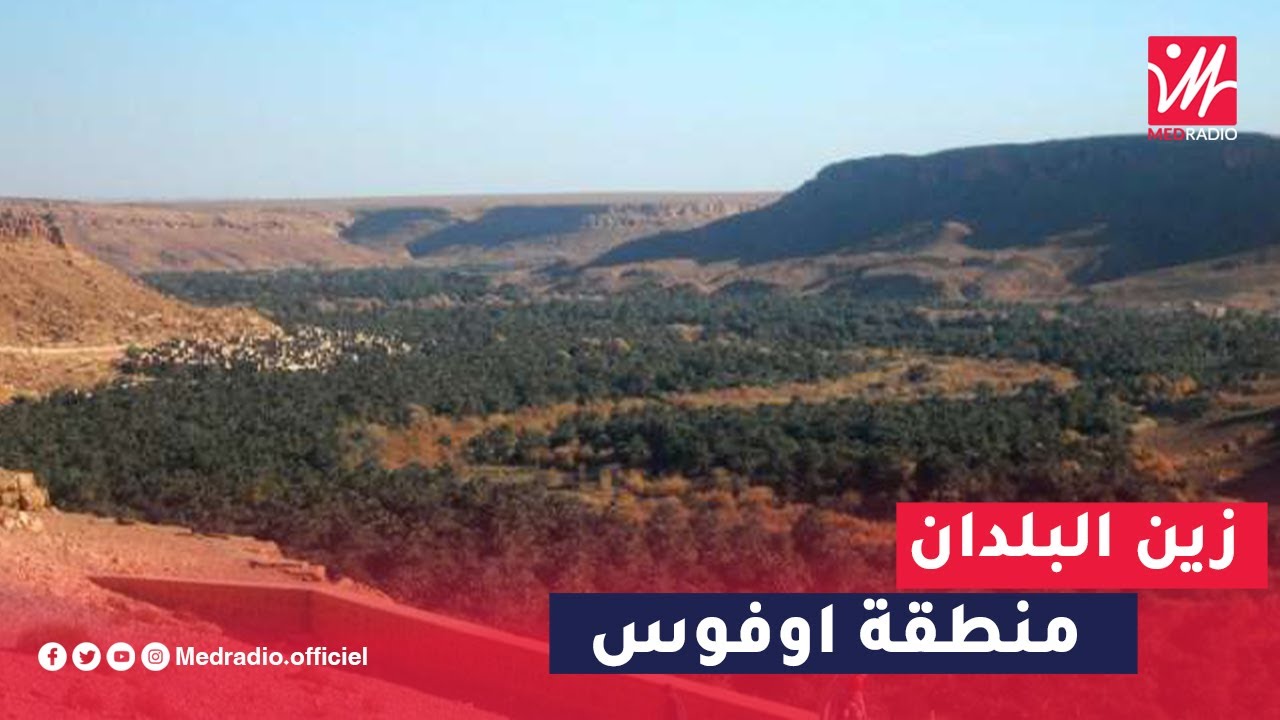 منطقة اوفوس على ضفاف وادي و واحة زيز