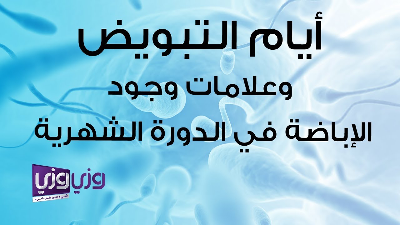 أيام التبويض وعلامات وجود الإباضة في الدورة الشهرية