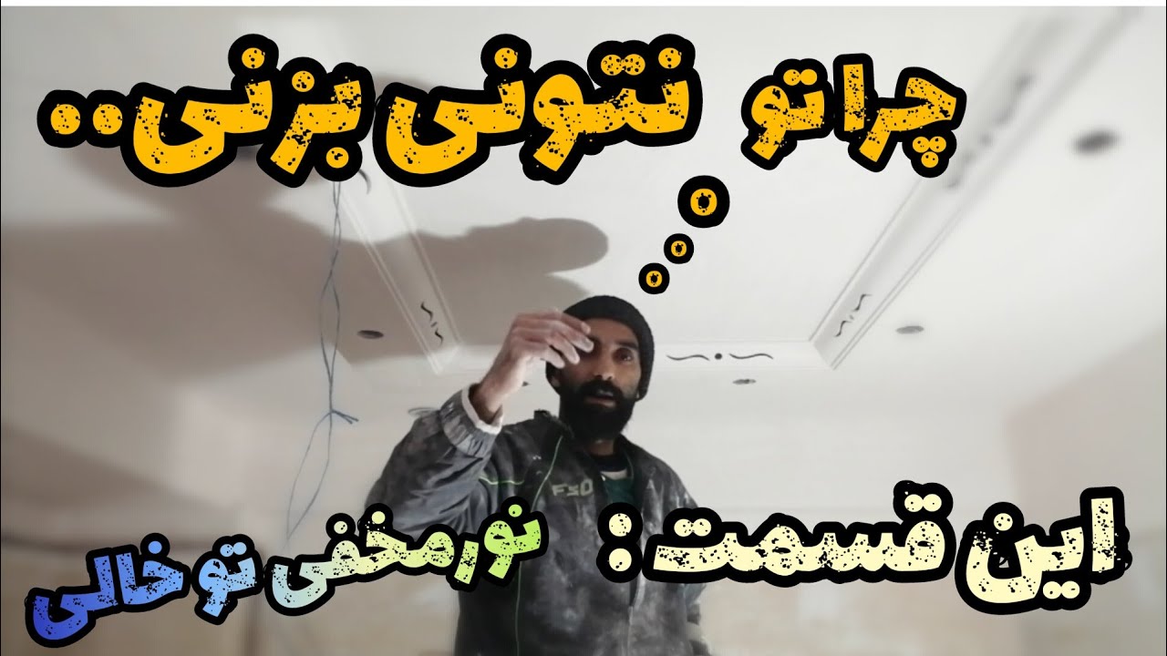 منم آرزو داشتم یه روز بتونم  دورلامپی طرح باکس نورمخفی دار کناف برش دار بزنم..